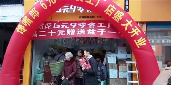 饞嘴郎6塊9零食加盟店利潤(rùn)怎么樣，好不好做？