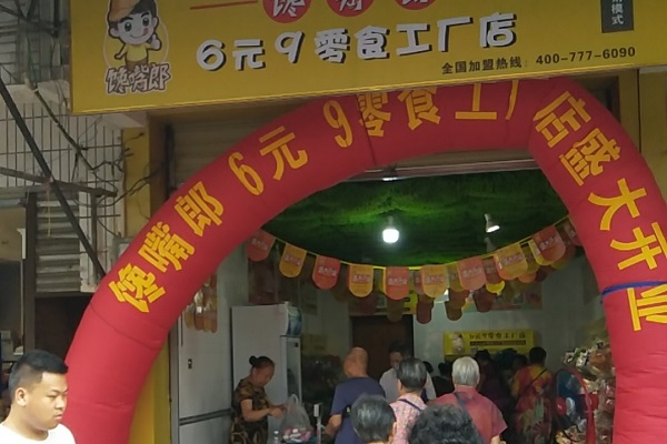 鄉(xiāng)鎮(zhèn)上是否可以加盟饞嘴郎6.9元小零食店？
