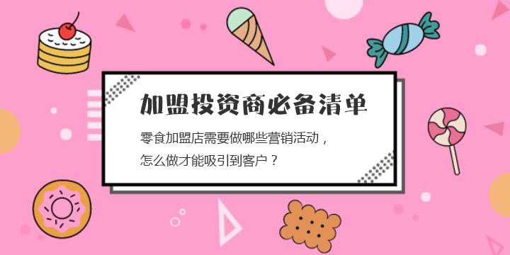 零食加盟店需要做哪些營銷活動，怎么做才能吸引到客戶？