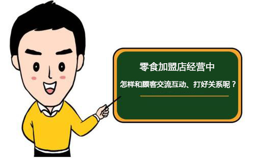 零食加盟店經(jīng)營中怎樣和顧客交流互動(dòng)、打好關(guān)系呢？