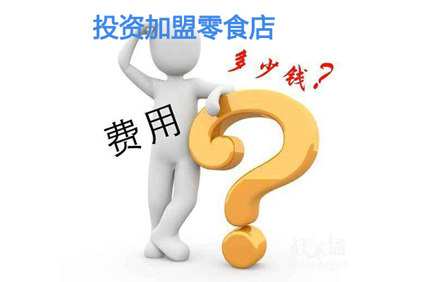 投資加盟零食店的費(fèi)用是多少，與哪些因素有關(guān)？