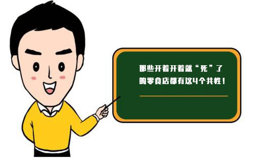 那些開(kāi)著開(kāi)著就“死”了的零食店，都有這4個(gè)共性！