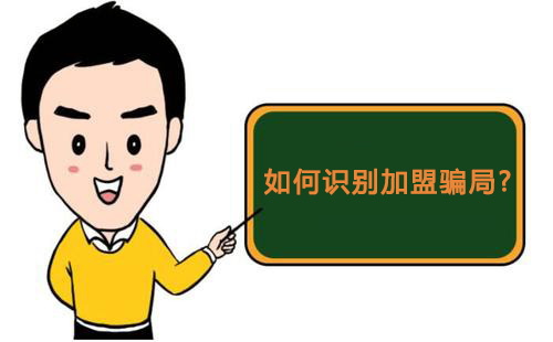 零食店加盟怎樣才知道是騙局，又該如何維權(quán)？