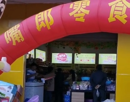 熱烈祝賀云南普洱墨江新?lián)徭?zhèn)7元9零食加盟店火爆開(kāi)業(yè)
